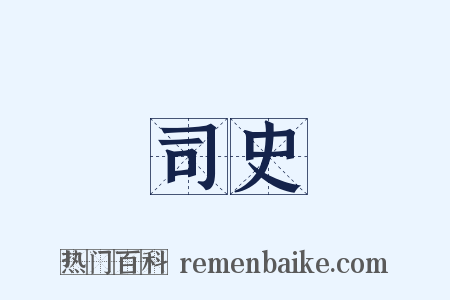 司史是什么意思的图片